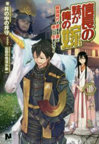 ノクスノベルス<br> 信長の妹が俺の嫁〈１〉―戦国時代で愛する妻と楽しく生きよう！