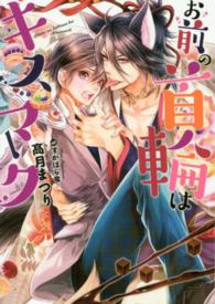 Ｄａｒｉａ　ｂｕｎｋｏ<br> お前の首輪はキスマーク