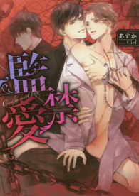 Ｄａｒｉａ　ｂｕｎｋｏ<br> 監禁愛