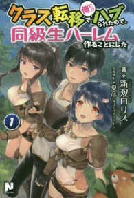 ノクスノベルス<br> クラス転移で俺だけハブられたので、同級生ハーレム作ることにした〈１〉
