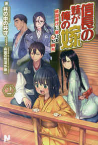 信長の妹が俺の嫁 〈２〉 戦国時代に架ける心と明日 ノクスノベルス