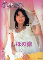 マイウェイムック<br> 春咲く涼華 - しほの涼写真集