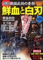 異説戦国武将の素顔鮮血と白刃 マイウェイムック