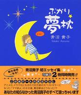 ぷかり夢枕
