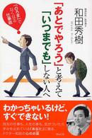 「あとでやろう」と考えて「いつまでも」しない人へ - 「のろま」でなくなる仕事術