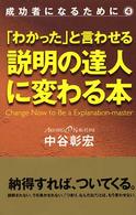 「わかった」と言わせる説明の達人に変わる本 成功者になるために