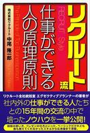 リクルート流仕事ができる人の原理原則