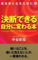 決断できる自分に変わる本 成功者になるために