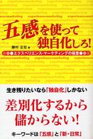 五感を使って独自化しろ！ - エクスペリエンス・マーケティングの極意
