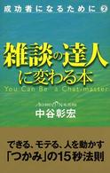 成功者になるために<br> 雑談の達人に変わる本―成功者になるために〈２〉