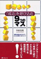 「成功」を呼び込む９つのマス - 言葉を書き込むだけで、どんな仕事もうまくいく！