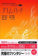 ファンタジーの宝石箱 〈ｖｏｌ．３〉 - Ｓｈｏｒｔ　ｆａｎｔａｓｙ　ｓｔｏｒｉｅｓ タイム・バード 阿川佐和子