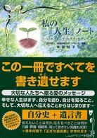 私の「人生」ノート―ハッピーエンディングメッセージ