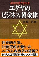 ユダヤのビジネス黄金律 - ４０００年のＤＮＡ