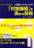 心理マーケティングで「付加価値」を高める技術 - 売り方でも、商品企画でも