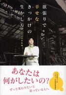 欲張りで幸せなきっかけの生かし方