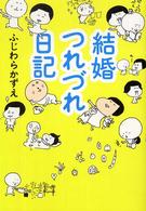 結婚つれづれ日記
