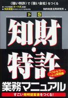 知財・特許業務マニュアル 〈下巻〉