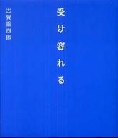受け容れる