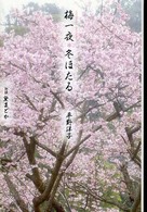 梅一夜・冬ほたる