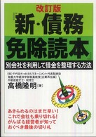 新・債務免除読本 - 別会社を利用して借金を整理する方法 （改訂版）