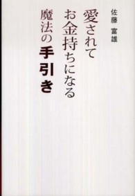 愛されてお金持ちになる魔法の手引き