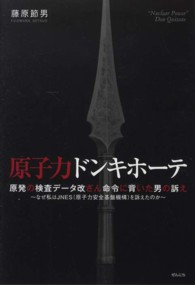 原子力ドンキホーテ - 原発の検査データ改ざん命令に背いた男の訴え