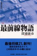 最前線物語 最強将棋２１
