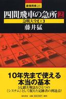 最強将棋２１<br> 四間飛車の急所〈２〉急戦大全（上）