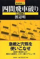 最強将棋２１<br> 四間飛車破り　急戦編