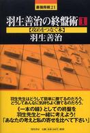 最強将棋２１<br> 羽生善治の終盤術〈１〉攻めをつなぐ本
