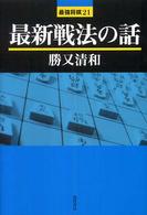最新戦法の話 最強将棋２１