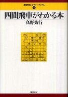 最強将棋レクチャーブックス<br> 四間飛車がわかる本