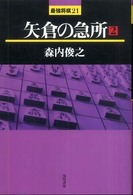 矢倉の急所 〈２〉 最強将棋２１