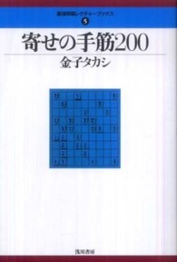 寄せの手筋２００ 最強将棋レクチャーブックス