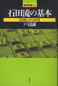 最強将棋２１<br> 石田流の基本―本組みと７七角型