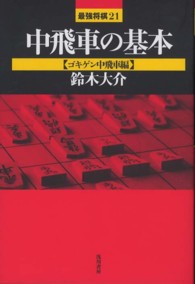 中飛車の基本 - ゴキゲン中飛車編 最強将棋２１