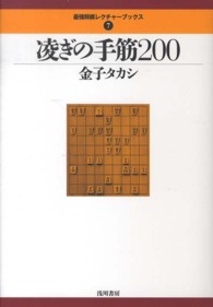 最強将棋レクチャーブックス<br> 凌ぎの手筋２００