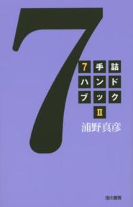 ７手詰ハンドブック〈２〉