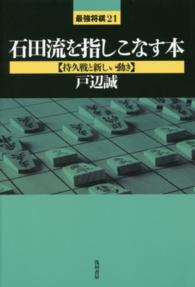 石田流を指しこなす本 〈持久戦と新しい動き〉 最強将棋２１