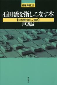 最強将棋２１<br> 石田流を指しこなす本“持久戦と新しい動き”