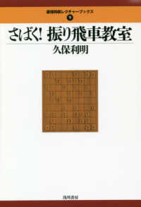 さばく！振り飛車教室 最強将棋レクチャーブックス