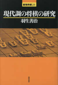 現代調の将棋の研究 最強将棋２１