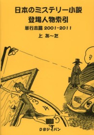 日本のミステリー小説登場人物索引 〈単行本篇　２００１－２０１１〉