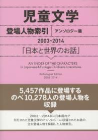 児童文学登場人物索引 〈アンソロジー篇　２００３－２０〉 - 日本と世界のお話