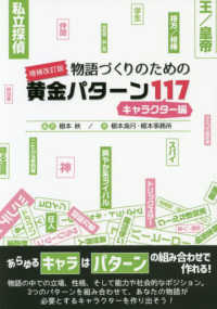 ＥＳ　ＢＯＯＫＳ<br> 物語づくりのための黄金パターン１１７　キャラクター編 （増補改訂版）