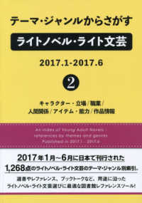 テーマ・ジャンルからさがすライトノベル・ライト文芸２０１７．１‐２０１７．６〈２〉キャラクター・立場／職業／人間関係／アイテム・能力／作品情報