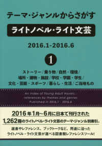 テーマ・ジャンルからさがすライトノベル・ライト文芸２０１６．１‐２０１６．６〈１〉ストーリー／乗り物／自然・環境／場所・建物・施設／学校・学園・学生／文化・芸能・スポーツ／暮らし・生活／ご当地もの
