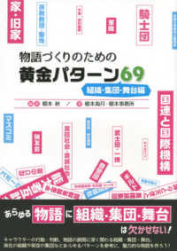 物語づくりのための黄金パターン６９　組織・集団・舞台編 ＥＳ　ＢＯＯＫＳ