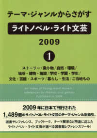 テーマ・ジャンルからさがすライトノベル・ライト文芸　２００９ 〈１〉 ストーリー／乗り物／自然・環境／場所・建物・施設／学校・学園